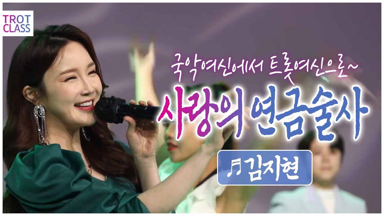 김지현 - 사랑의 연금술사 ♬국악여신에서 트롯여신으로 ★트로트클라쓰 초미니콘서트★ Trot Class Concert