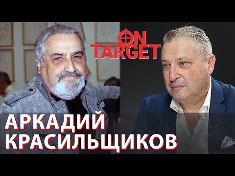 Аркадий Красильщиков: Во всём мире наступило смутное время. On Target с Гари Табах