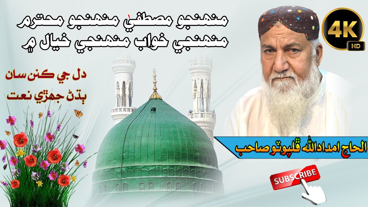 Munhnjo Mustafa Munhnjo Muhtaram || imdadullah phulpoto || منھنجو مصطفيٰ منھنجو محترم