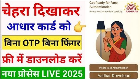 Aadhar Card Download Kaise Kare Face se | अब बिना OTP के Face दिखा कर आधार कार्ड डाउनलोड ऐसे करे