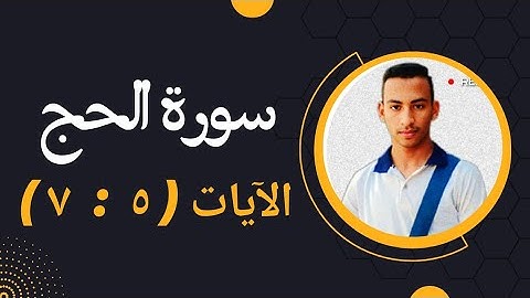 #سورة_الحج بصوت القارئ مصطفي هاشم عبد المجيد الآيات ( ٥ : ٧ ) #قرآن