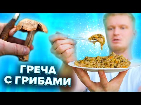 Гречка с грибами на костре: рецепт в чугунке
