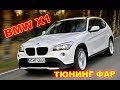 BMW X1 Тюнинг передних фар, переделка на Hella 3r