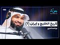 تاريخ الخليج العربي كيف يفس ر الماضي ما يحدث اليوم مع أحمد الحربي الجزء الأول جولة سياسية