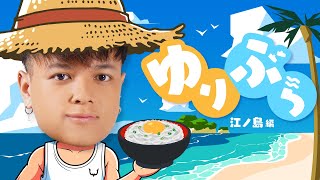 夏だ！海だ！生しらす丼だ！ 【ゆりぶら#3】