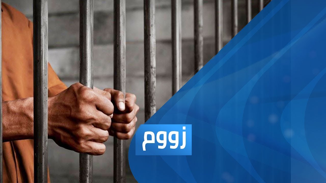 سجن الحراش في الجزائر..نظام وراء القضبان | برنامج زووم