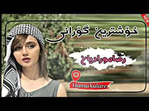 خۆشترین گۆرانی فارسی رضا مرادیان     