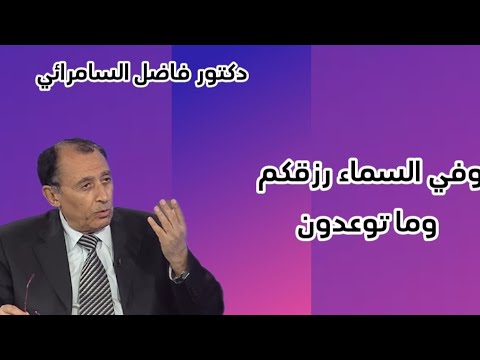 وفي السماء رزقكم وما توعدون فاضل السامرائي القرآن الكريم فاضل السامرائي تفسير القرآن  