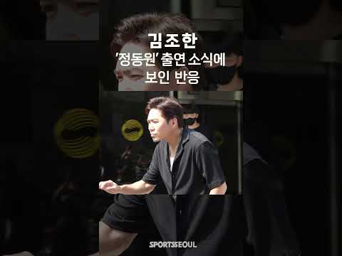 <strong>김조한</strong>, 정동원 &amp;#39;불후&amp;#39; 출연에 보인 현실 반응