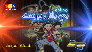 مدبلجو بي باتل بيرست BeyBattle Burst (النسخة العربية) 2019 - FULL HD