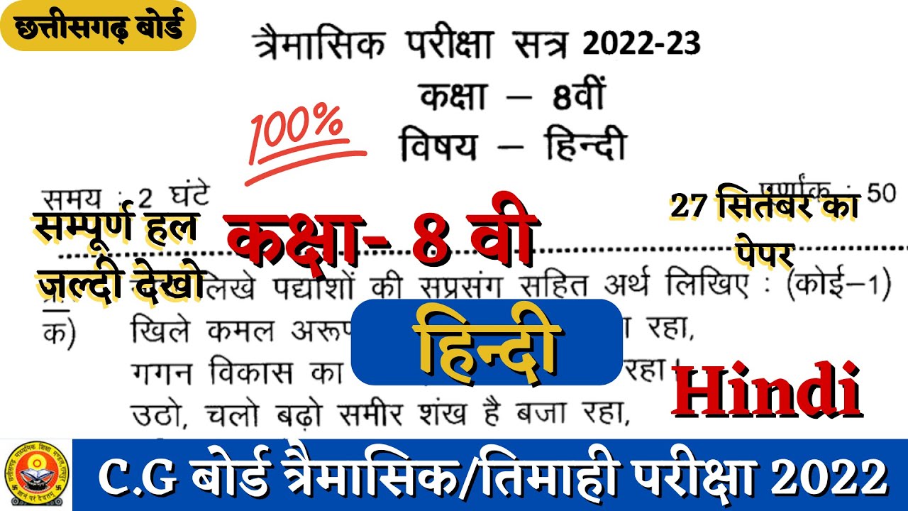 तिमाही परीक्षा 202223 कक्षा आठवीं विषय हिंदी का पेपर timahi pariksha