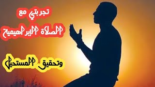 قصتي مع الصلاة الإبراهيمية - قصة عظيمة اغرب من الخيال