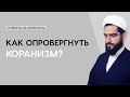 Как опровергнуть коранизм?