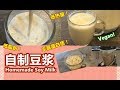 《自制豆浆 | Homemade Soy Milk》用黄豆制成的营养饮料，含有丰富的植物蛋白，低脂肪和低热量，老少皆宜。[家常素Homemade Vegan]