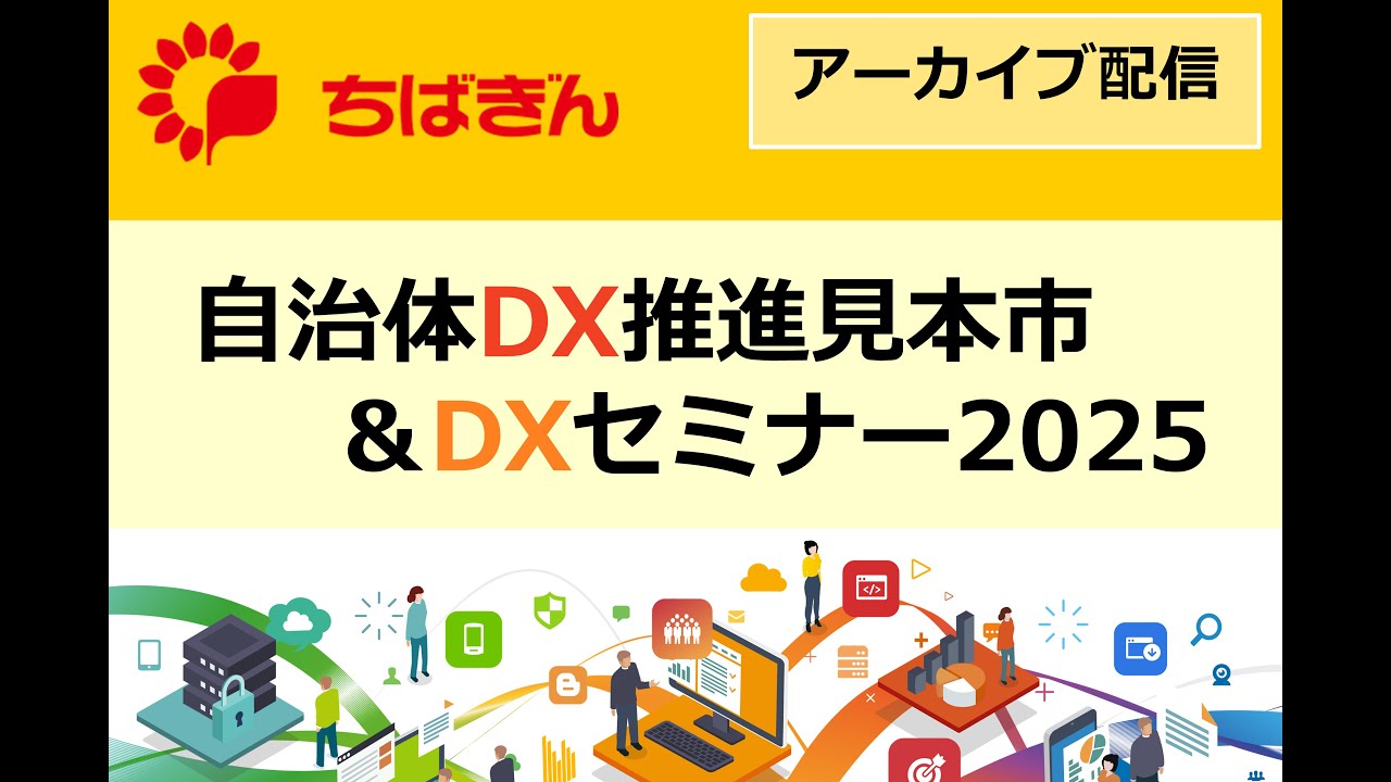 自治体DX推進見本市＆DXセミナー2025【(株)ラクス】 - YouTube