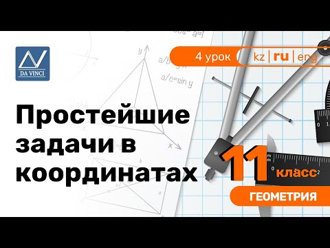 11 класс, 4 урок, Простейшие задачи в координатах