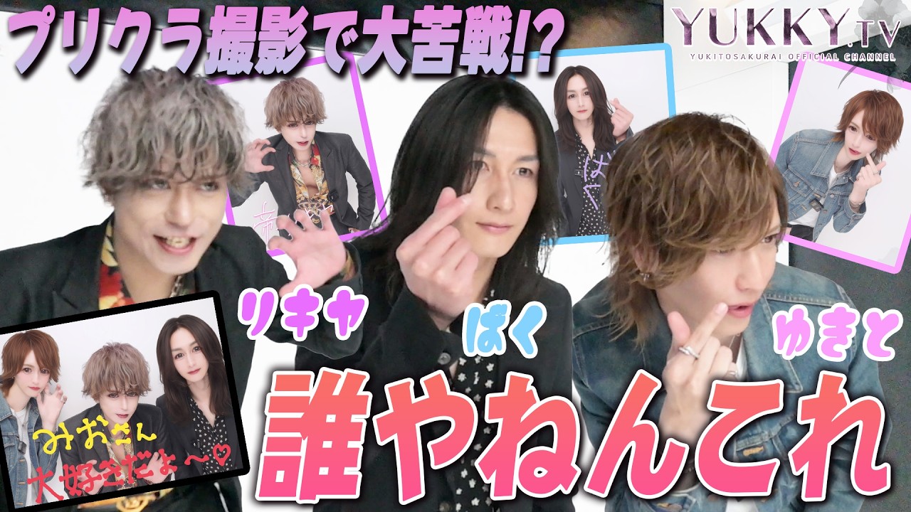 プレゼント企画】テキおじの3人でプリクラ撮影!!三十路を超えた3人が昔