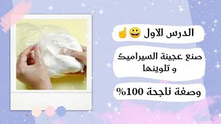 عجينة السيراميك ناجحة % 100 | فكرة مشروع