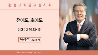 금요성치회, 전에도, 후에도, 수 10:12~15, 옥성석 담임목사 (2024.05.17.)