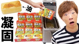 業務用マシンの油固めたらすごいのできたwww