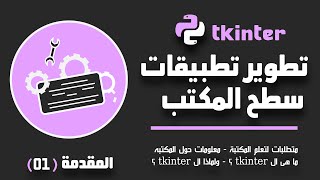 مقدمة عن تطوير تطبيقات سطح المكتب بمكتبة tkinter - بايثون | تقدر تصنع برامج للويندوز-لينكس-ماك ! |01