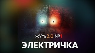 жУть 2.0 №1 ЭЛЕКТРИЧКА! жУть 2.0 №1 ЭЛЕКТРИЧКА!
