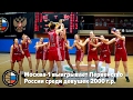 Москва-1 выигрывает Первенство России среди девушек 2000 года рождения