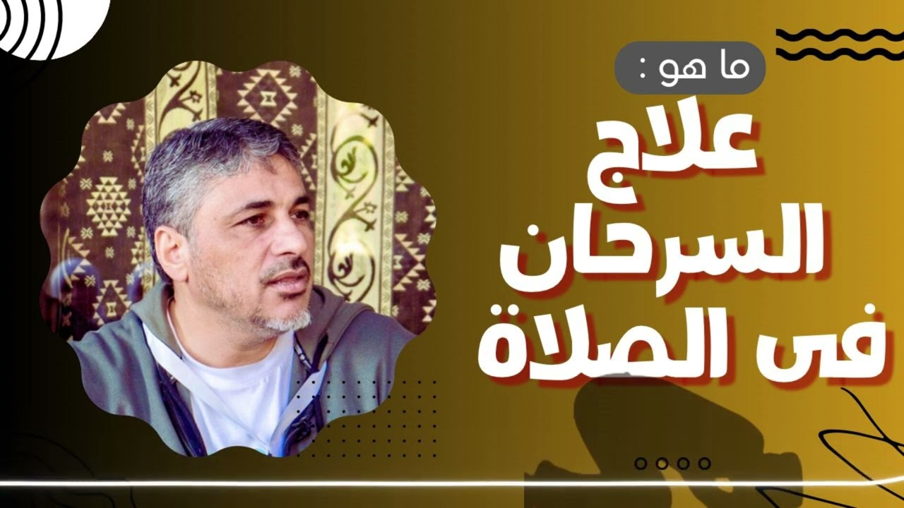 ما هو علاج السرحان فى الصلاة ؟ - محمد عوض المنقوش