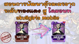 สอนการพัฒนาตัวละครจากระดับทองแดง สู่ ไดมอนท์ อย่างละเอียด // Skullgirls mobile TH