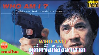 WHO AM I - เฉินหลง - ดูกี่ครั้งก็ยังฮาฉาก - หนังดีทุกวัน - หนังใหม่ 2022 HD