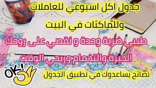 جدول اكل اسبوعي للعاملات?للماكثات في البيتطيبي ضربة وحدة نقصي على روحك لوقاف?اربحي لوقف⏰وفري مصروف?