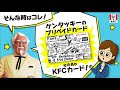 KFCカードのご紹介｜KFC