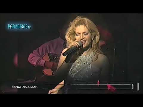 ΧΡΙΣΤΙΝΑ ΔΕΛΛΗ live