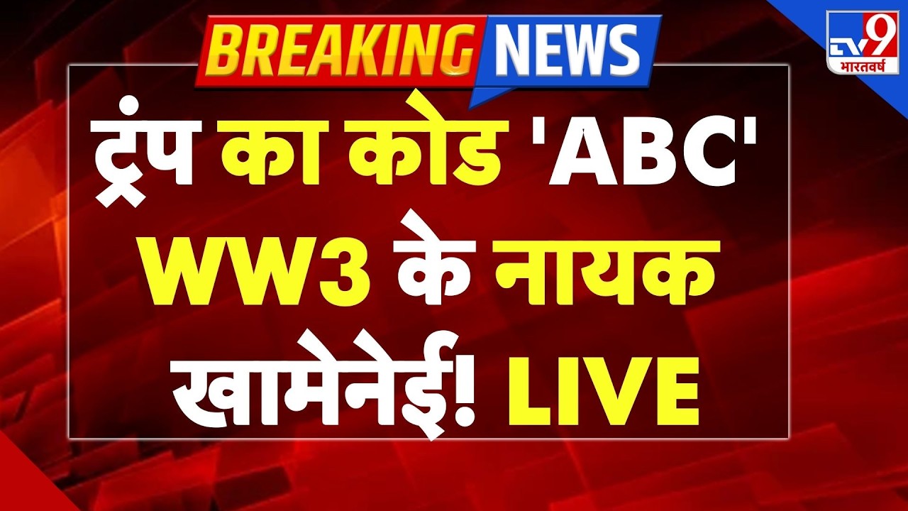 Iran-America War Live: Trump का कोड 'ABC' WW3 के नायक खामेनेई! | Khamenei | Netanyahu | Israel