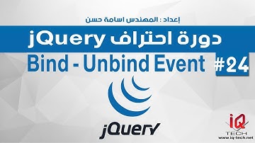 دورة احتراف jQuery - bind - unbind Event
