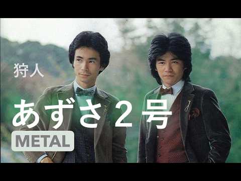 狩人「あずさ２号」METAL