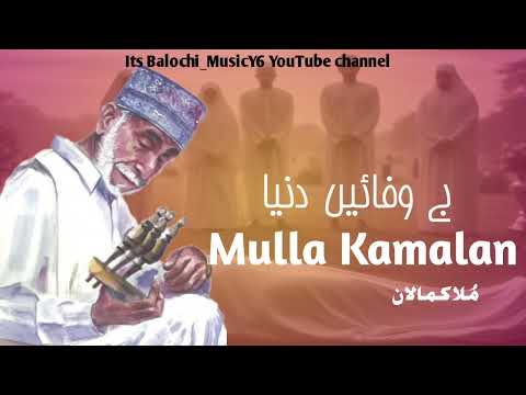 م لا کمالان ھوت بے وفائیں دنیا بلوچی شعر Full Classic Song