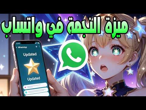 ميزة النجمة في واتساب أداة قوية لإدارة رسائلك بذكاء
