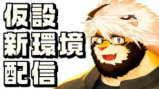 新環境テスト配信！【トラド悶々】