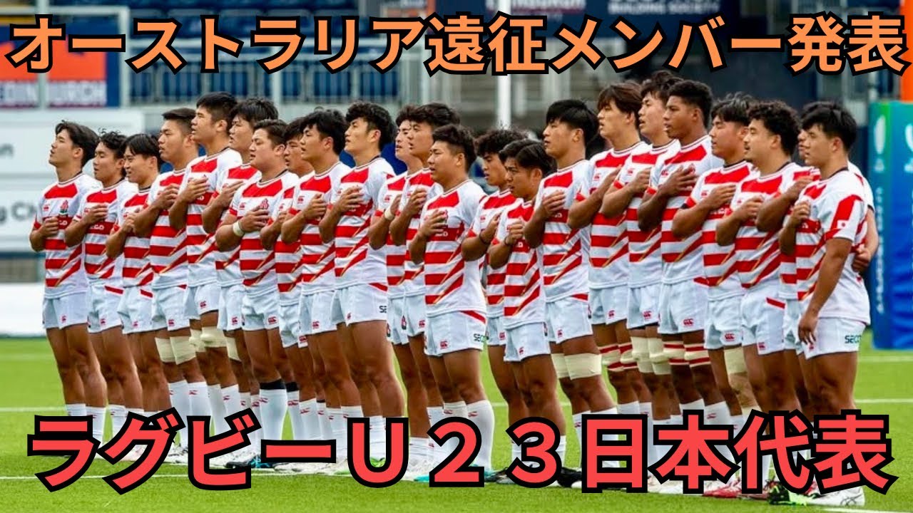 U23日本代表オーストラリア遠征メンバー発表！」＃ラグビー