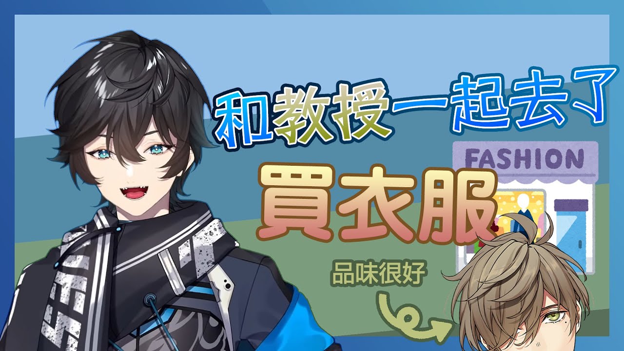 【彩虹社中文】和教授一起去了買衣服【アクシア・クローネ/オリバー・エバンス/Axia Krone/Oliver Evans】