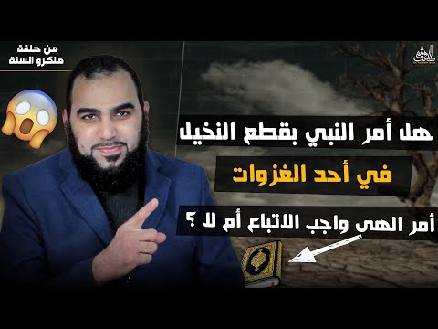 هيثم طلعت قطع النخيل في خيبر دليل على أن السنة تشريع إلهي واجب الاتباع الرد على القرآنيين