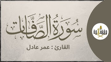 ّّ#وقف_التلاوة | سورة الصافات للقارئ عمر عادل | تراويح ١٤٣٩هـ