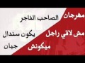 مهرجان الصاحب الفاجر الجزء الرابع غناء وتوزيع مصطفى بندق