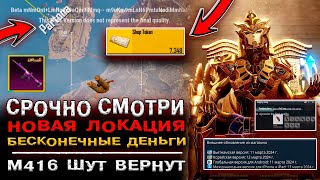 БЕСКОНЕЧНЫЕ ДЕНЬГИ! НОВАЯ ЛОКАЦИЯ PUBG MOBILE! ДАТА ВЫХОДА ОБНОВЛЕНИЕ 3.1 ПУБГ МОБАЙЛ! БАГ?