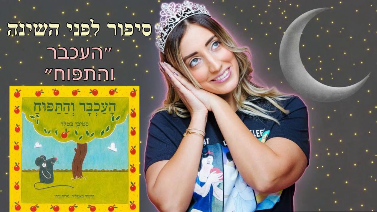 סיפור לפני השינה -העכבר והתפוח