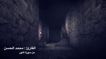 صلاة العشاء ٩ /١١/ ١٤٣٩هـ .. تلاوة تدبرية لما تيسر من سورة النور .. للقارئ : محمد الحسن