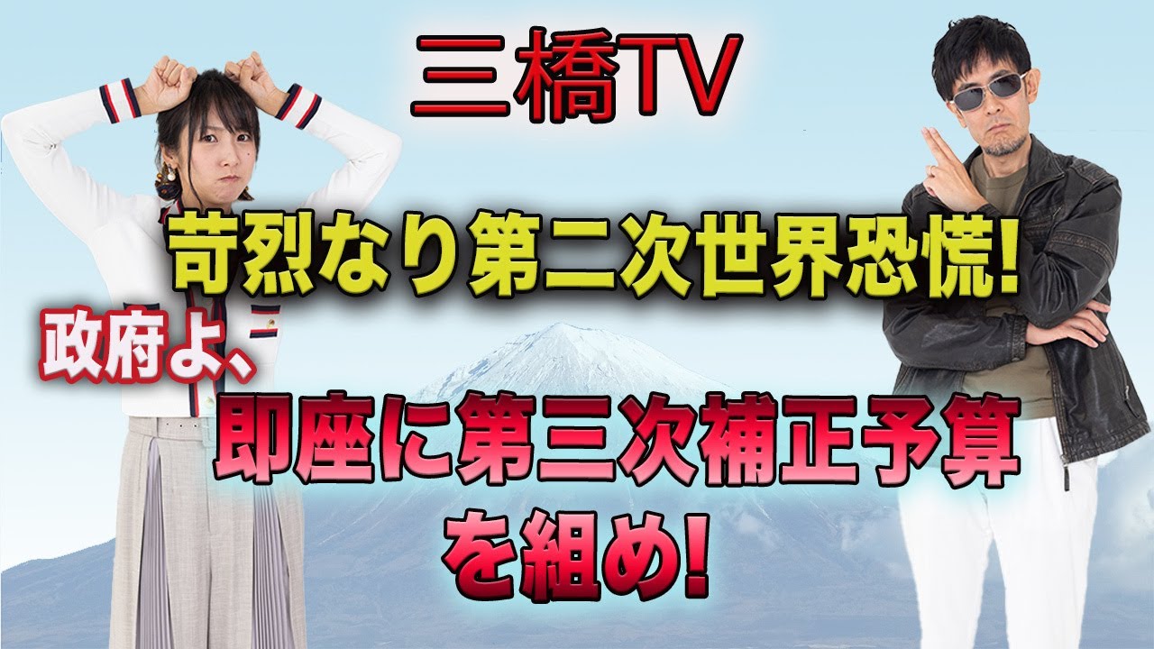 苛烈なり第二次世界恐慌 政府よ 即座に第三次補正予算を組め 三橋tv第274回 三橋貴明 高家望愛 わたしのブログ By Makopy 01 楽天ブログ