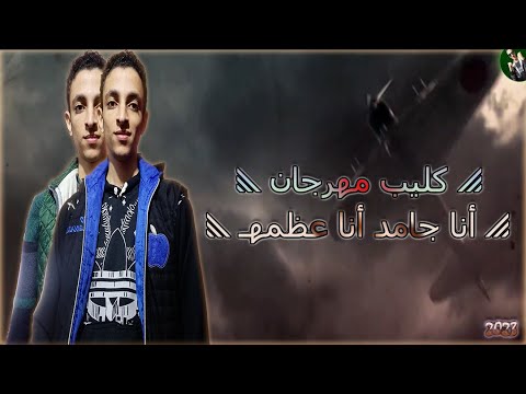 كليب مهرجان أنا جامد أنا عظمه حصري 2023