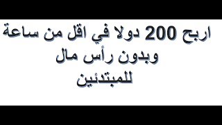 اربح 200 دولار ف اقل من  ساعة|الربح من الانترنت|الربح للمبتدئيين|بدون رأس مال|